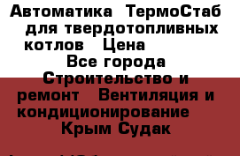 Автоматика «ТермоСтаб»  для твердотопливных котлов › Цена ­ 5 000 - Все города Строительство и ремонт » Вентиляция и кондиционирование   . Крым,Судак